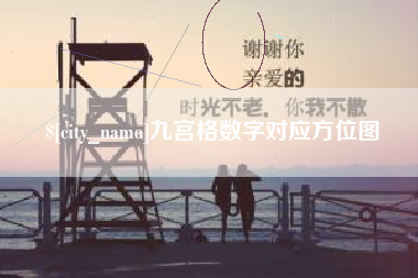 双峰九宫格数字对应方位图