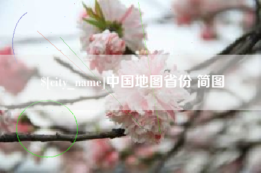 双峰中国地图省份 简图