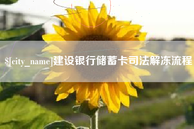 双峰建设银行储蓄卡司法解冻流程