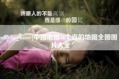 双峰中国地图36个省的地图全图图片大全