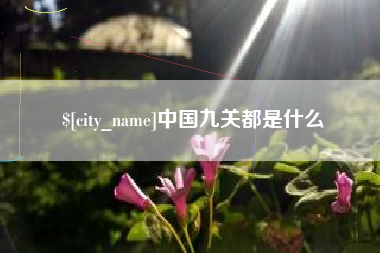 双峰中国九关都是什么