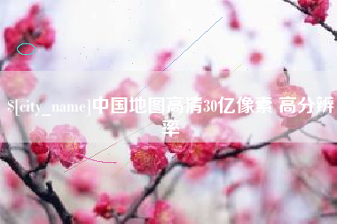 双峰中国地图高清30亿像素 高分辨率