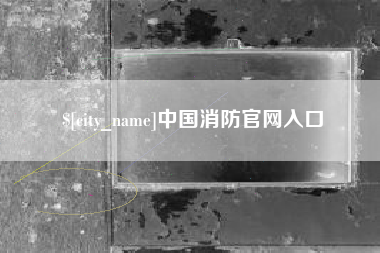 双峰中国消防官网入口