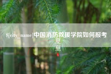 双峰中国消防救援学院如何报考