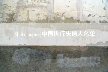 双峰中国执行失信人名单