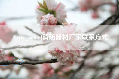 双峰消防器材厂家联系方式
