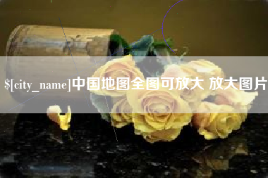 双峰中国地图全图可放大 放大图片