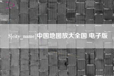 双峰中国地图放大全国 电子版