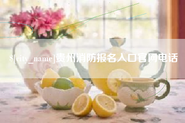 双峰贵州消防报名入口官网电话