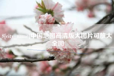 双峰中国地图高清版大图片可放大 全图