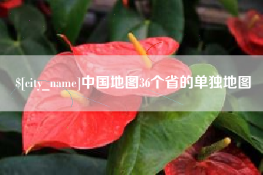 双峰中国地图36个省的单独地图