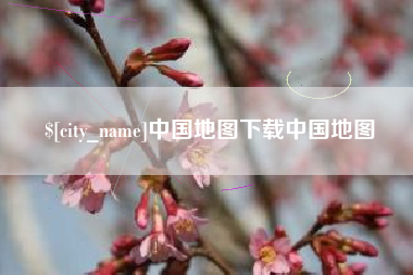 双峰中国地图下载中国地图