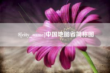 双峰中国地图省简称图