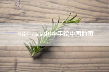 双峰初中手绘中国地图