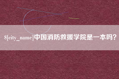 双峰中国消防救援学院是一本吗？