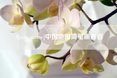 双峰中国地图简笔画各省