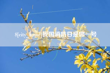 双峰我国消防日是哪一号