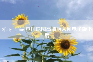 双峰中国地图高清版大图电子版下载
