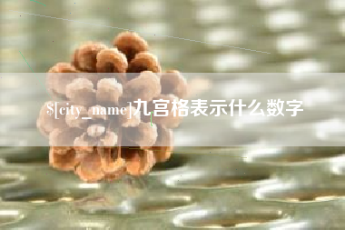 双峰九宫格表示什么数字