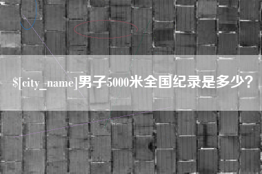 双峰男子5000米全国纪录是多少？