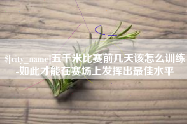 双峰五千米比赛前几天该怎么训练-如此才能在赛场上发挥出最佳水平