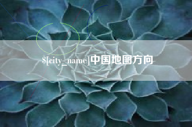 双峰中国地图方向