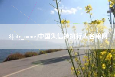 双峰中国失信被执行人名单网