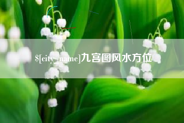 双峰九宫图风水方位
