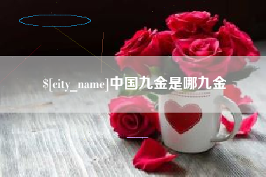 双峰中国九金是哪九金