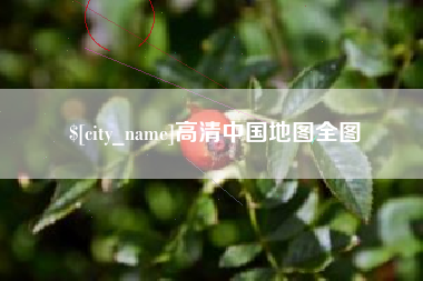 双峰高清中国地图全图