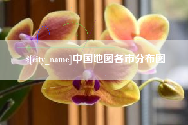 双峰中国地图各市分布图