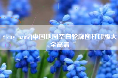 双峰中国地图空白轮廓图打印版大全高清