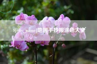 双峰地图手抄报涂色大全