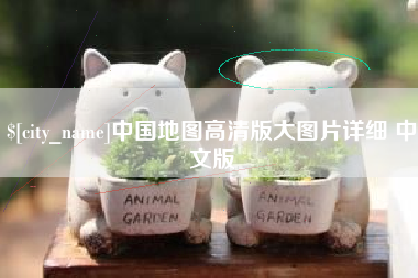 双峰中国地图高清版大图片详细 中文版