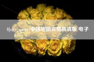 双峰中国地图完整高清版 电子