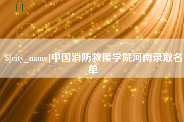 双峰中国消防救援学院河南录取名单