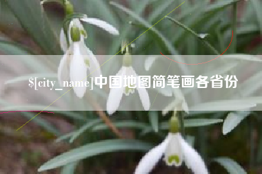 双峰中国地图简笔画各省份