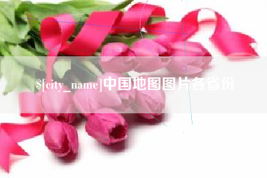 双峰中国地图图片各省份