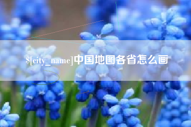 双峰中国地图各省怎么画