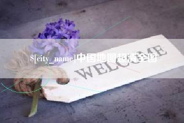 双峰中国地图超清全图