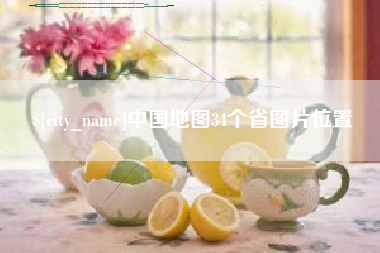 双峰中国地图34个省图片位置