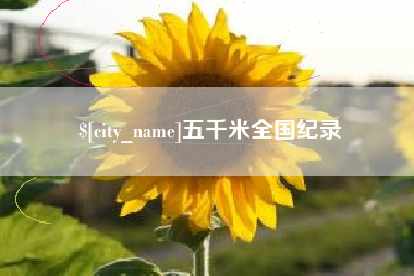 双峰五千米全国纪录