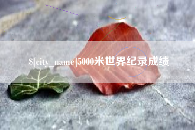 双峰5000米世界纪录成绩