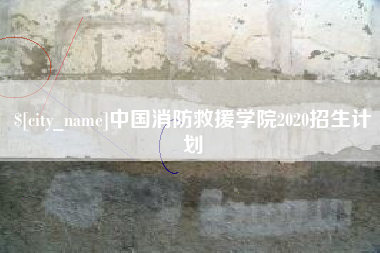 双峰中国消防救援学院2020招生计划