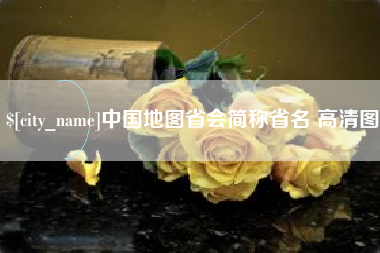 双峰中国地图省会简称省名 高清图