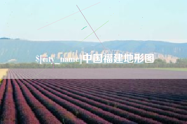 双峰中国福建地形图