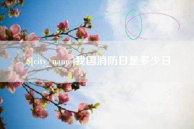 双峰我国消防日是多少日
