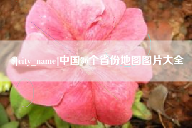 双峰中国36个省份地图图片大全