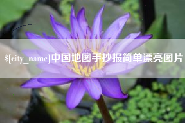 双峰中国地图手抄报简单漂亮图片