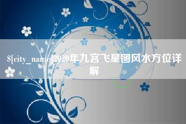 双峰2020年九宫飞星图风水方位详解